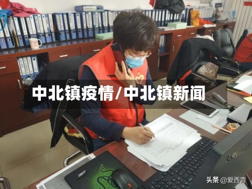 中北镇疫情/中北镇新闻