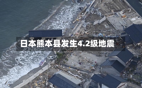 日本熊本县发生4.2级地震-第2张图片