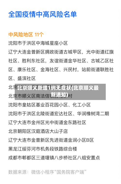 北京顺义新增1例无症状(北京顺义最新通知)