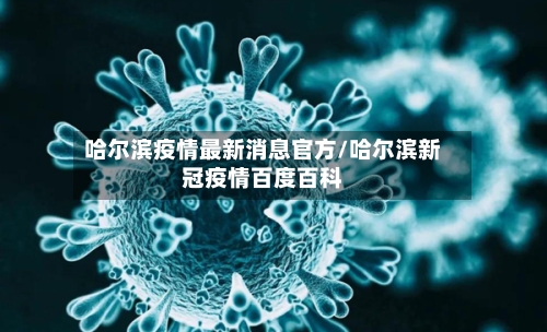 哈尔滨疫情最新消息官方/哈尔滨新冠疫情百度百科