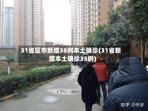 31省区市新增38例本土确诊(31省新增本土确诊35例)-第2张图片