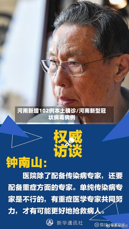 河南新增102例本土确诊/河南新型冠状病毒病例