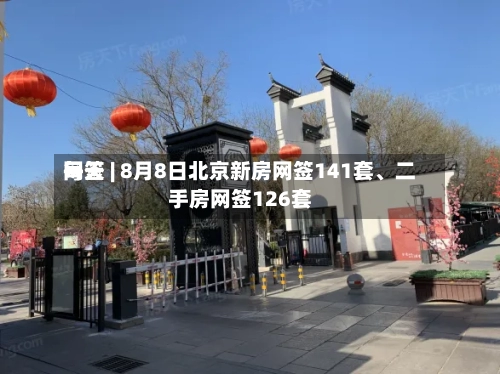 每天网签 | 8月8日北京新房网签141套、二手房网签126套-第2张图片