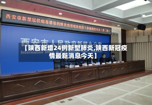 【陕西新增24例新型肺炎,陕西新冠疫情最新消息今天】-第2张图片