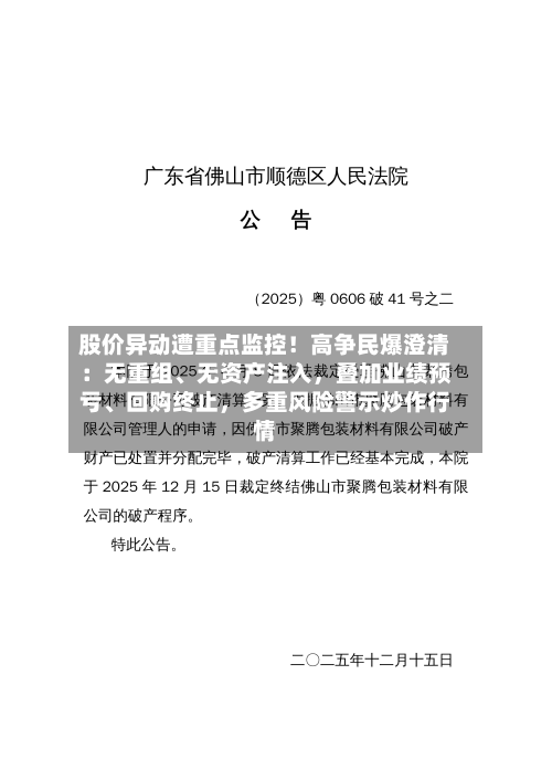 股价异动遭重点监控！高争民爆澄清：无重组、无资产注入，叠加业绩预亏、回购终止，多重风险警示炒作行情-第2张图片