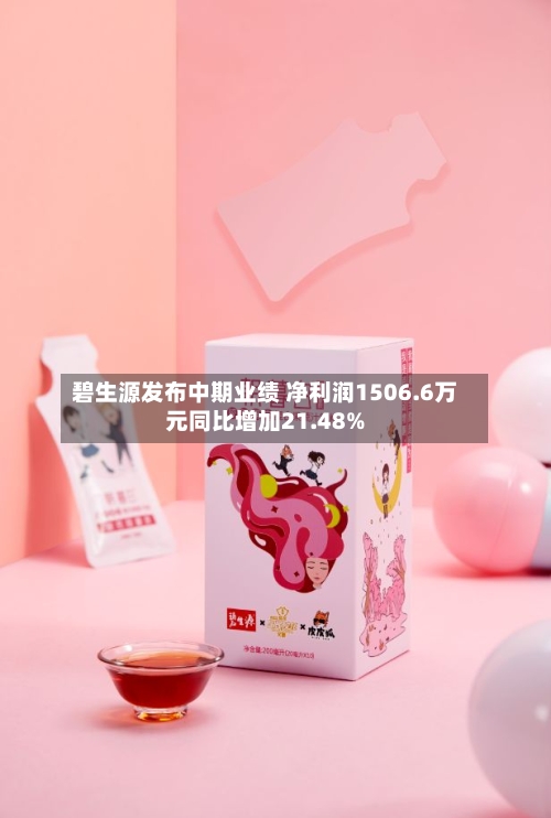 碧生源发布中期业绩 净利润1506.6万元同比增加21.48%