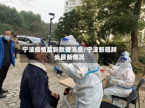 宁波疫情最新数据消息/宁波新冠肺炎最新情况