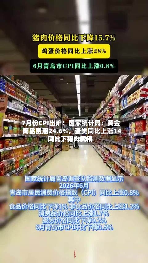 7月份CPI出炉！国家统计局：黄金饰品费用同比上涨24.6%，蛋类同比上涨14.4％，猪肉费用同比下降13.3％