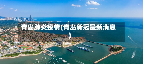 青岛肺炎疫情(青岛新冠最新消息)