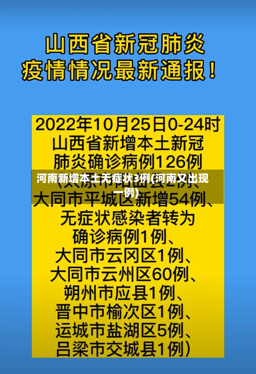 河南新增本土无症状3例(河南又出现一例)