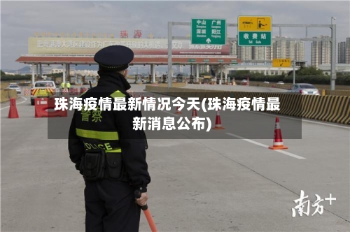 珠海疫情最新情况今天(珠海疫情最新消息公布)