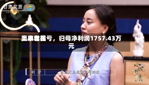 奥康世界上半年扭亏，归母净利润1757.43万元-第3张图片