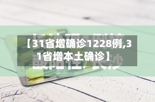 【31省增确诊1228例,31省增本土确诊】-第3张图片
