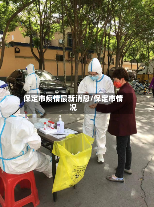 保定市疫情最新消息/保定市情况