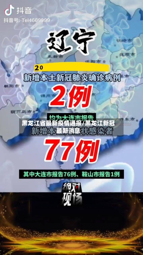 黑龙江省最新疫情通报/黑龙江新冠最新消息