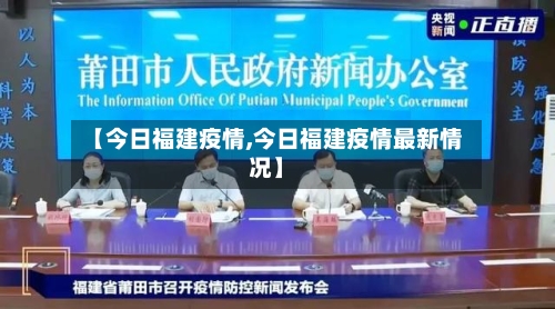 【今日福建疫情,今日福建疫情最新情况】-第2张图片