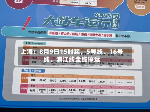 上海：8月9日15时起，5号线、16号线、浦江线全线停运