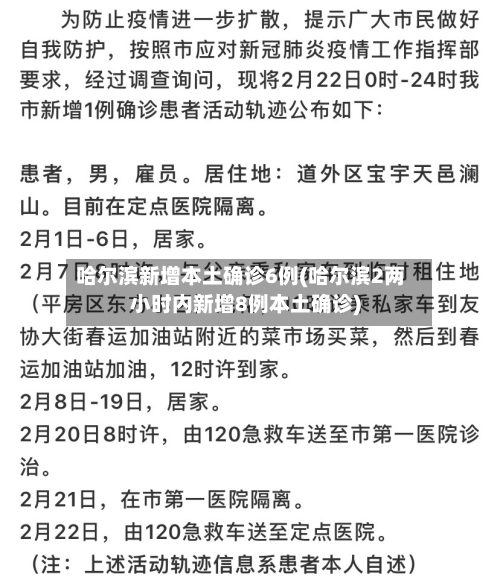 哈尔滨新增本土确诊6例(哈尔滨2两小时内新增8例本土确诊)