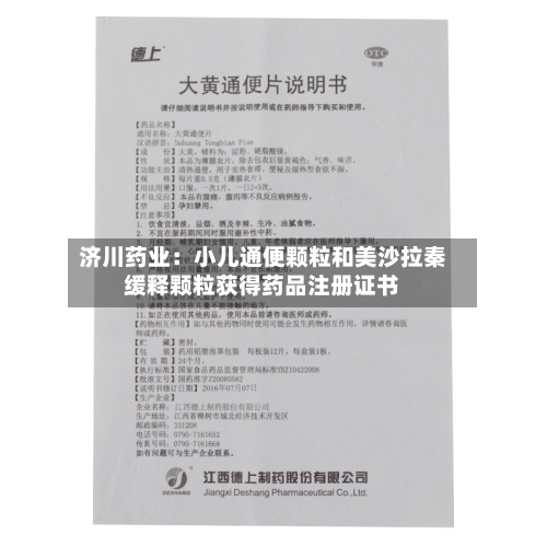 济川药业：小儿通便颗粒和美沙拉秦缓释颗粒获得药品注册证书
