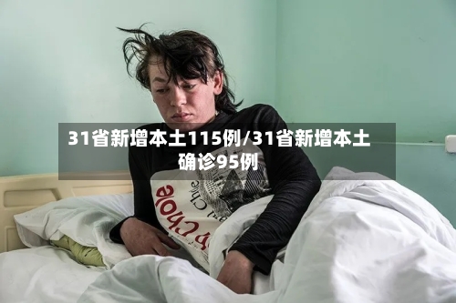 31省新增本土115例/31省新增本土确诊95例-第2张图片