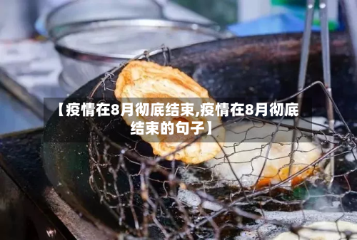 【疫情在8月彻底结束,疫情在8月彻底结束的句子】-第3张图片