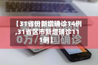 【31省份新增确诊14例,31省区市新增确诊111例】