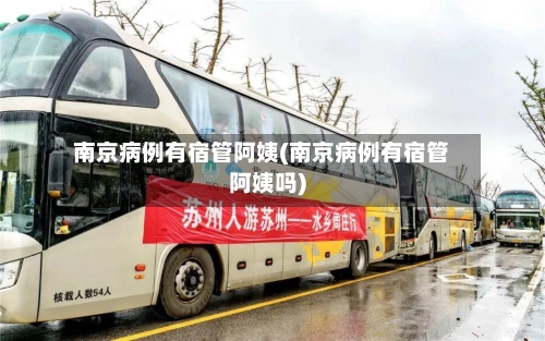 南京病例有宿管阿姨(南京病例有宿管阿姨吗)-第2张图片