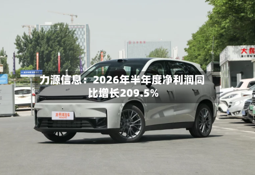 力源信息：2026年半年度净利润同比增长209.5%-第2张图片
