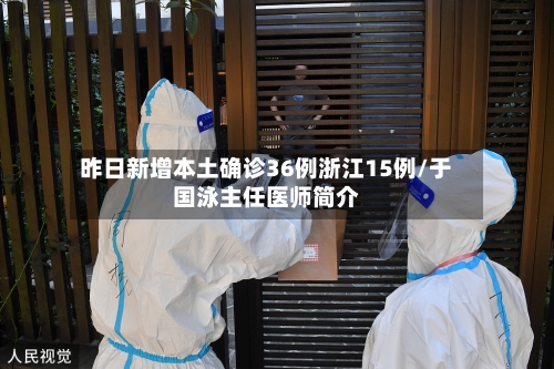 昨日新增本土确诊36例浙江15例/于国泳主任医师简介-第2张图片