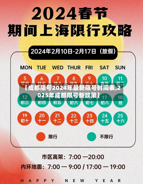 【成都限号2024年最新限号时间表,2025年成都限号新政策】-第2张图片