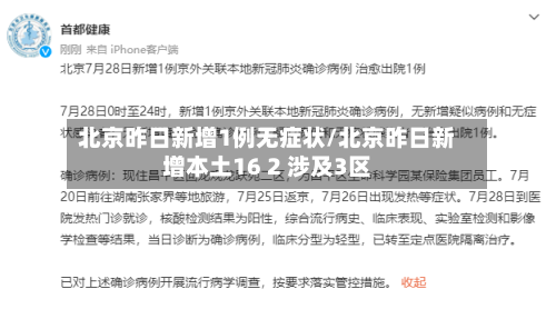 北京昨日新增1例无症状/北京昨日新增本土16 2 涉及3区