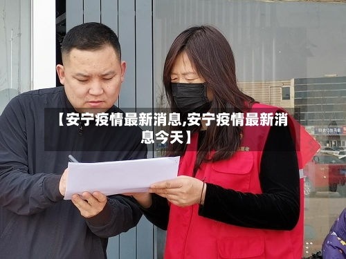 【安宁疫情最新消息,安宁疫情最新消息今天】-第3张图片