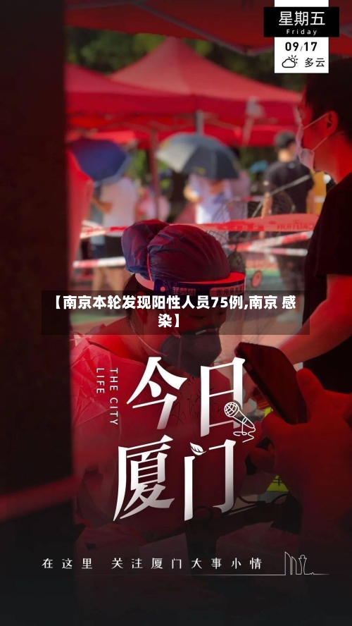 【南京本轮发现阳性人员75例,南京 感染】