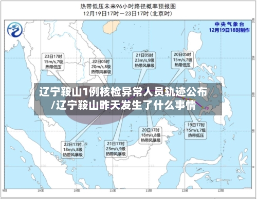 辽宁鞍山1例核检异常人员轨迹公布/辽宁鞍山昨天发生了什么事情-第3张图片