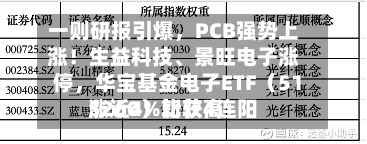 一则研报引爆，PCB强势上涨！生益科技、景旺电子涨停	，华宝基金电子ETF（515260）比较高涨近4%斩获4连阳-第2张图片
