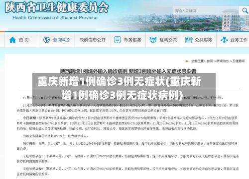重庆新增1例确诊3例无症状(重庆新增1例确诊3例无症状病例)