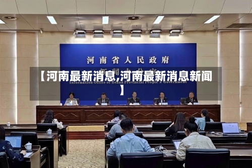 【河南最新消息,河南最新消息新闻】