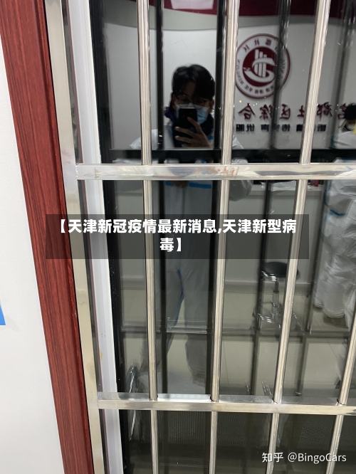 【天津新冠疫情最新消息,天津新型病毒】-第2张图片