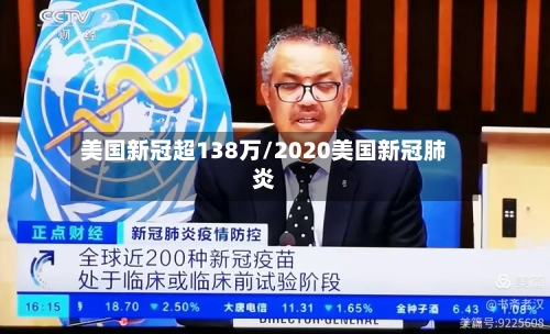美国新冠超138万/2020美国新冠肺炎-第2张图片