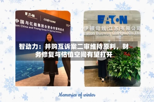 智动力：并购互诉案二审维持原判	，财务修复与估值空间有望打开-第3张图片