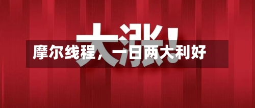 摩尔线程	，一日两大利好-第2张图片