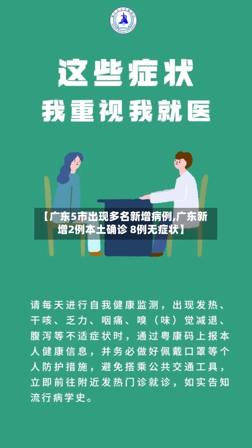 【广东5市出现多名新增病例,广东新增2例本土确诊 8例无症状】
