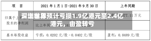 深圳世界：上半年预计亏损1.9亿港元至2.4亿港元，由盈转亏-第3张图片