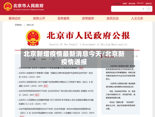 北京新增疫情最新消息今天/北京新疫情通报-第2张图片