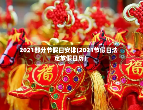 2021部分节假日安排(2021节假日法定放假日历)-第2张图片