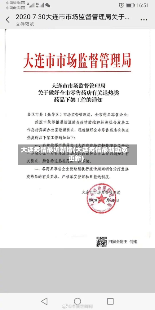 大连疫情最近新增(大连疫情最新动态更新)