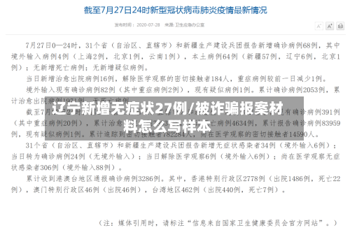 辽宁新增无症状27例/被诈骗报案材料怎么写样本-第2张图片