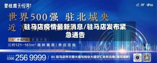驻马店疫情最新消息/驻马店发布紧急通告-第2张图片
