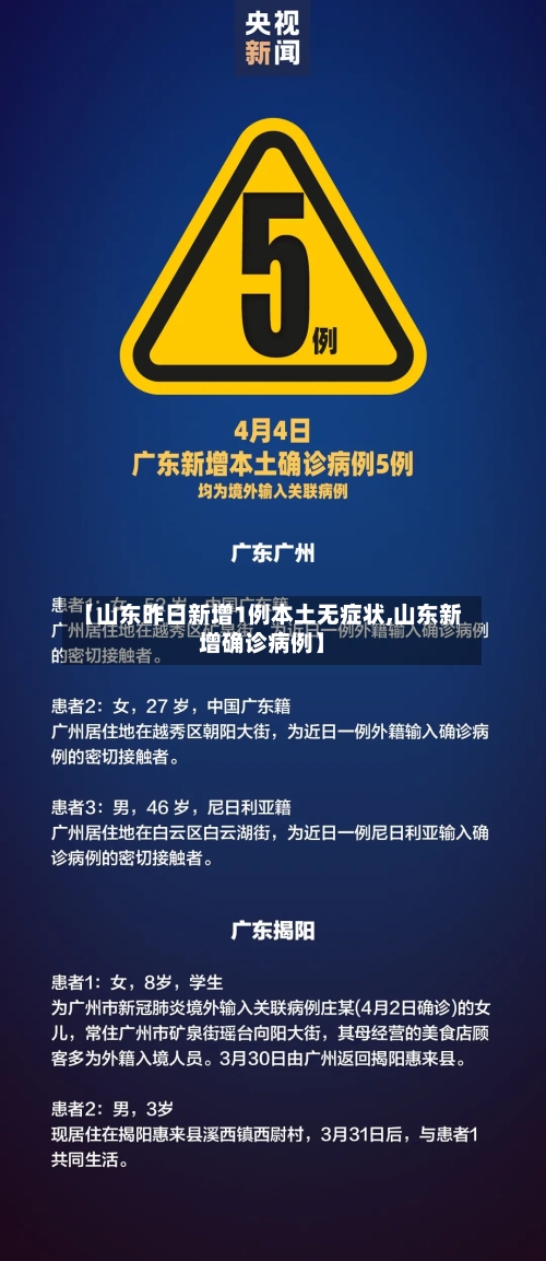 【山东昨日新增1例本土无症状,山东新增确诊病例】-第3张图片