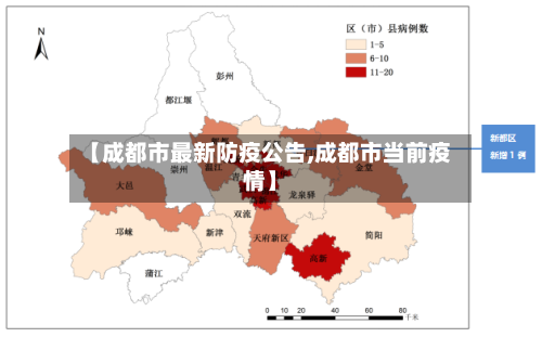 【成都市最新防疫公告,成都市当前疫情】